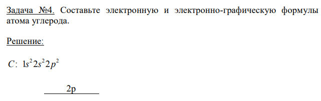 Составьте электронную и электронно-графическую формулы атома углерода.