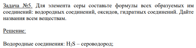 Для элемента серы составьте формулы всех образуемых им соединений: водородных соединений, оксидов, гидратных соединений. Дайте названия всем веществам