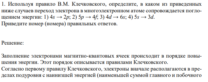 Используя правило В.М. Клечковского, определите, в каком из приведенных ниже случаев переход электрона в многоэлектронном атоме сопровождается поглощением энергии: 1) 4s → 2p; 2) 5p → 4f; 3) 4d → 6s; 4) 5s → 3d. Приведите номер (номера) правильных ответов.