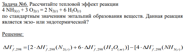 Рассчитайте тепловой эффект реакции 4 NН3(г) + 3 О2(г) = 2 N2(г) + 6 Н2О(г) по стандартным значениям энтальпий образования веществ. Данная реакция является экзо- или эндотермической?