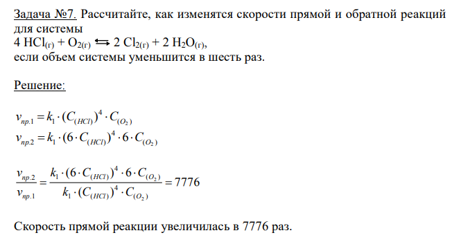 Рассчитайте, как изменятся скорости прямой и обратной реакций для системы 4 HCl(г) + O2(г) 2 Cl2(г) + 2 H2O(г), если объем системы уменьшится в шесть раз. 