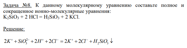 К данному молекулярному уравнению составьте полное и сокращенное ионно-молекулярные уравнения: K2SiO3 + 2 HCl = Н2SiO3 + 2 KCl. 