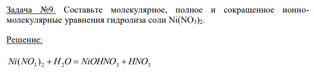 Составьте молекулярное, полное и сокращенное ионномолекулярные уравнения гидролиза соли Ni(NO3)2.