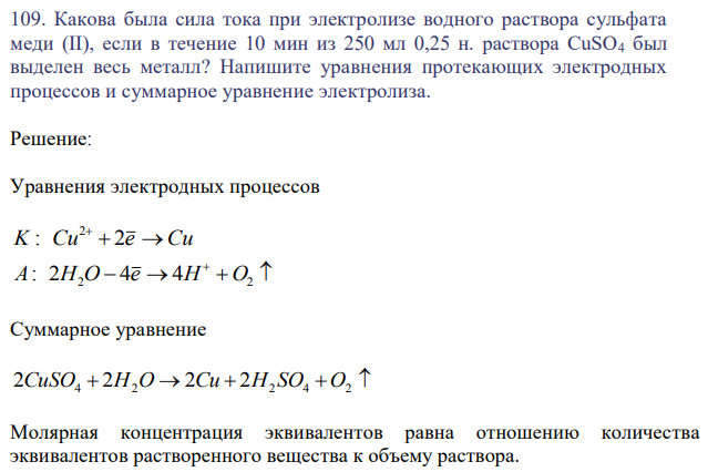 Какова была сила тока при электролизе водного раствора сульфата меди (II), если в течение 10 мин из 250 мл 0,25 н. раствора CuSO4 был выделен весь металл? Напишите уравнения протекающих электродных процессов и суммарное уравнение электролиза. 