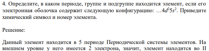 Определите, в каком периоде, группе и подгруппе находится элемент, если его электронная оболочка содержит следующую конфигурацию: …4d 25s 2 . Приведите химический символ и номер элемента. 