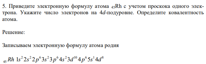 Приведите электронную формулу атома 45Rh с учетом проскока одного электрона. Укажите число электронов на 4d-подуровне. Определите ковалентность атома.
