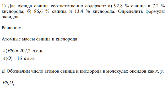 Два оксида свинца соответственно содержат: а) 92,8 % свинца и 7,2 % кислорода; б) 86,6 % свинца и 13,4 % кислорода. Определить формулы оксидов. 