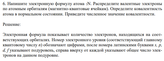 Напишите электронную формулу атома 7N. Распределите валентные электроны по атомным орбиталям (магнитно-квантовые ячейкам). Определите ковалентность атома в нормальном состоянии. Приведите численное значение ковалентности.