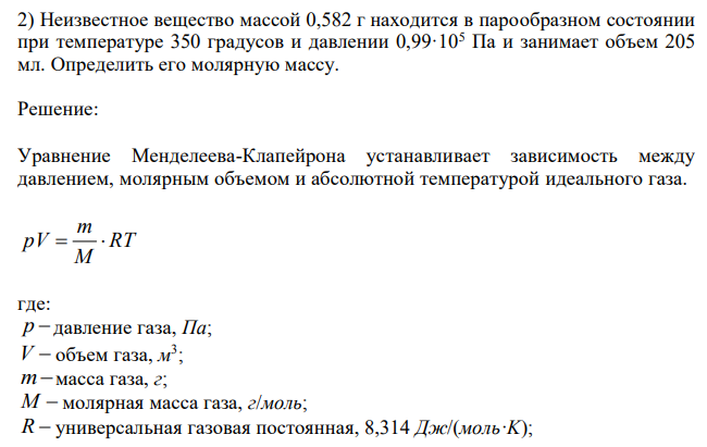 Неизвестное вещество массой 0,582 г находится в парообразном состоянии при температуре 350 градусов и давлении 0,99·105 Па и занимает объем 205 мл. Определить его молярную массу. 