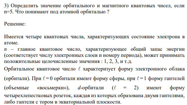 Определить значение орбитального и магнитного квантовых чисел, если n=5. Что понимают под атомной орбиталью ?