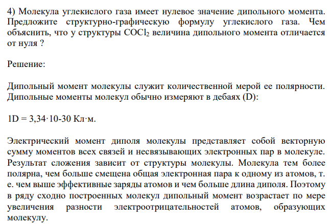 Молекула углекислого газа имеет нулевое значение дипольного момента. Предложите структурно-графическую формулу углекислого газа. Чем объяснить, что у структуры COCl2 величина дипольного момента отличается от нуля ?