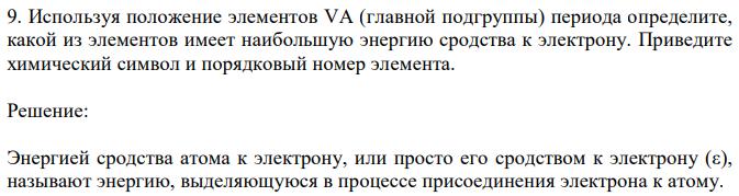 Используя положение элементов VA (главной подгруппы) периода определите, какой из элементов имеет наибольшую энергию сродства к электрону. Приведите химический символ и порядковый номер элемента. 