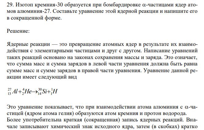 Изотоп кремния-30 образуется при бомбардировке -частицами ядер атомов алюминия-27. Составьте уравнение этой ядерной реакции и напишите его в сокращенной форме. 