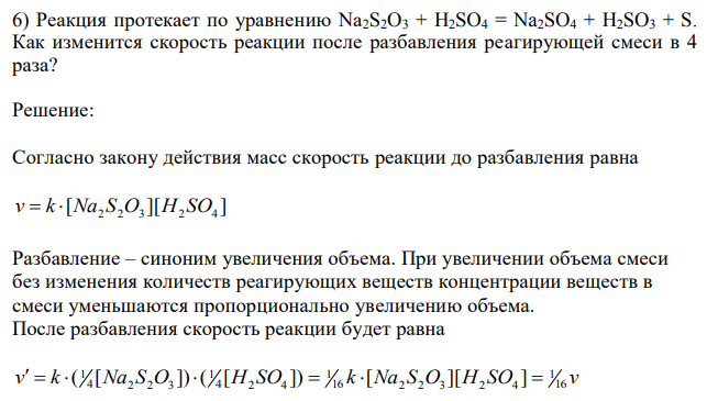 Реакция протекает по уравнению Na2S2O3 + H2SO4 = Na2SO4 + H2SO3 + S. Как изменится скорость реакции после разбавления реагирующей смеси в 4 раза? 