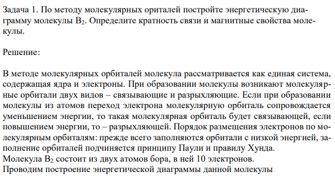 По методу молекулярных ориталей постройте энергетическую диаграмму молекулы В2. Определите кратность связи и магнитные свойства молекулы. 