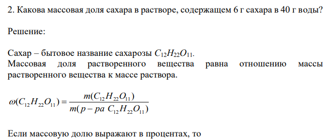 Какова массовая доля сахара в растворе, содержащем 6 г сахара в 40 г воды? 