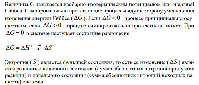 При какой температуре наступит равновесие системы: СО(г) + 2Н2(г) СН3ОН(ж); H = -128,05 кДж Ответ: 385,5 К. 