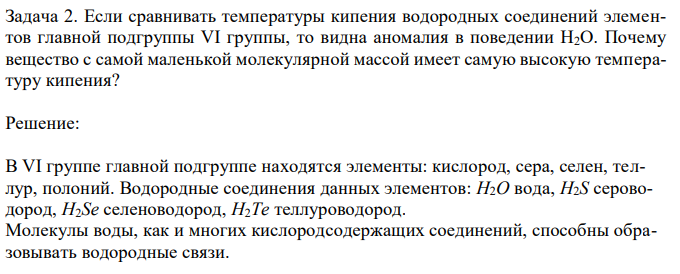 Если сравнивать температуры кипения водородных соединений элементов главной подгруппы VI группы, то видна аномалия в поведении Н2О. Почему вещество с самой маленькой молекулярной массой имеет самую высокую температуру кипения? 