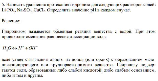 Написать уравнения протекания гидролиза для следующих растворов солей: Li3PO4, Na2SO3, CuCl2. Определить значение рН в каждом случае. 