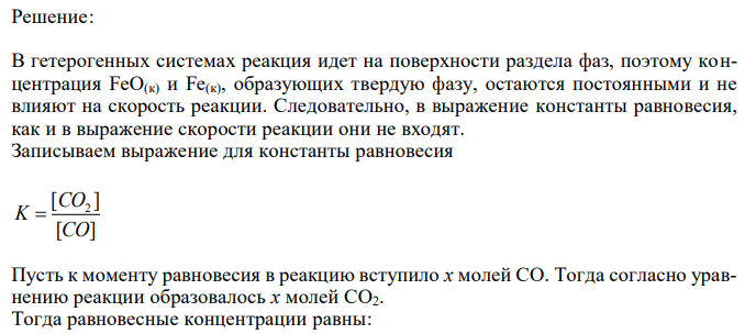 Константа равновесия реакции FeO(тв) + CO(г) ↔ Fe(тв) + CO2(г) при некоторой температуре равна 0,5. Найти равновесные концентрации CO и CO2, если начальные концентрации этих веществ составляли: [CO]0 = 0,01 моль/л, [CO2]0 = 0,05 моль/л. 