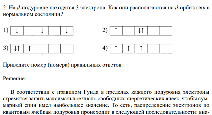 На d-подуровне находятся 3 электрона. Как они располагаются на d-орбиталях в нормальном состоянии? 