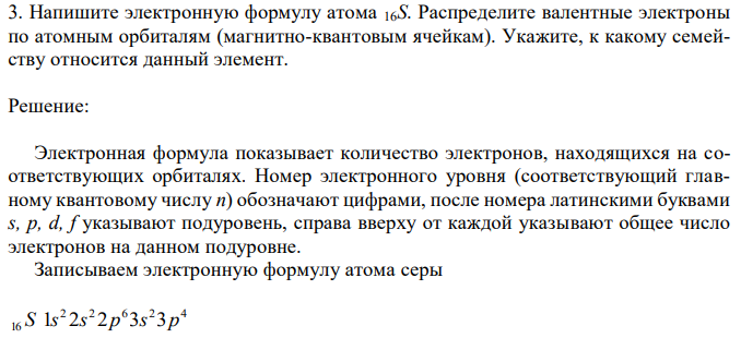 Напишите электронную формулу атома 16S. Распределите валентные электроны по атомным орбиталям (магнитно-квантовым ячейкам). Укажите, к какому семейству относится данный элемент. 