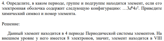 Определите, в каком периоде, группе и подгруппе находится элемент, если его электронная оболочка содержит следующую конфигурацию: …3d 64s 2 . Приведите химический символ и номер элемента. 