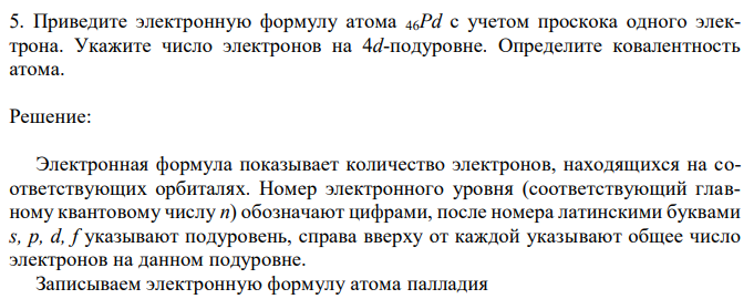 Приведите электронную формулу атома 46Pd с учетом проскока одного электрона. Укажите число электронов на 4d-подуровне. Определите ковалентность атома.  