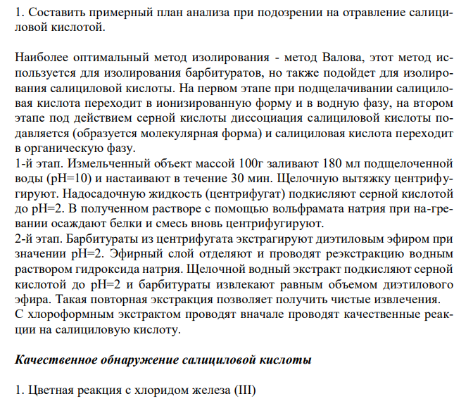 Составить примерный план анализа при подозрении на отравление салициловой кислотой. 