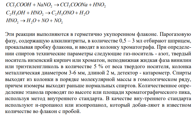 При газохроматографическом анализе крови на наличие алкоголя на хроматограмме получены два пика: этилнитрита (h = 4,3 см) внутреннего стандарта – изопропилнитрита (h = 5,4 см). Пользуясь методом внутреннего стандарта, количественно определить содержание этанола в крови и оценить степень алкогольного опьянения. Котангенс угла наклона калибровочной прямой (ctg α) на калибровочном графике равен 2,12. 