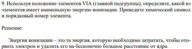 Используя положение элементов VIA (главной подгруппы), определите, какой из элементов имеет наименьшую энергию ионизации. Приведите химический символ и порядковый номер элемента. 