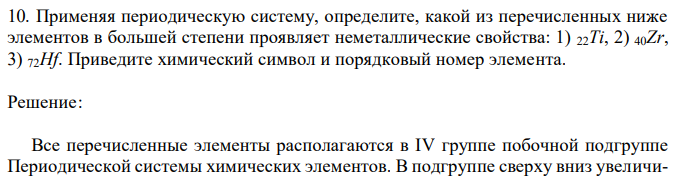 Применяя периодическую систему, определите, какой из перечисленных ниже элементов в большей степени проявляет неметаллические свойства: 1) 22Ti, 2) 40Zr, 3) 72Hf. Приведите химический символ и порядковый номер элемента. 