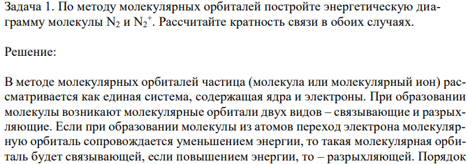 По методу молекулярных орбиталей постройте энергетическую диаграмму молекулы N2 и N2 + . Рассчитайте кратность связи в обоих случаях. 