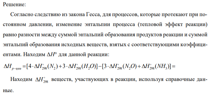 Вычислите ΔHº реакции 3N2O(г) + 2NH3(г) = 4N2(г) + 3H2O(г). Данная реакция будет экзо- или эндотермической? 