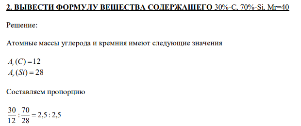 ВЫВЕСТИ ФОРМУЛУ ВЕЩЕСТВА СОДЕРЖАЩЕГО 30%-С, 70%-Si, Mr=40 