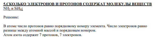 СКОЛЬКО ЭЛЕКТРОНОВ И ПРОТОНОВ СОДЕРЖАТ МОЛЕКУЛЫ ВЕЩЕСТВ NH3 и SiH4: 