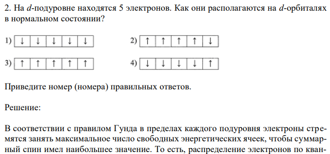 На d-подуровне находятся 5 электронов. Как они располагаются на d-орбиталях в нормальном состоянии?