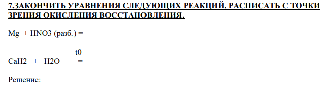 ЗАКОНЧИТЬ УРАВНЕНИЯ СЛЕДУЮЩИХ РЕАКЦИЙ. РАСПИСАТЬ С ТОЧКИ ЗРЕНИЯ ОКИСЛЕНИЯ ВОССТАНОВЛЕНИЯ. Mg + HNO3 (разб.) =  t0 СaH2 + H2O = 