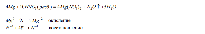 ЗАКОНЧИТЬ УРАВНЕНИЯ СЛЕДУЮЩИХ РЕАКЦИЙ. РАСПИСАТЬ С ТОЧКИ ЗРЕНИЯ ОКИСЛЕНИЯ ВОССТАНОВЛЕНИЯ. Mg + HNO3 (разб.) =  t0 СaH2 + H2O = 