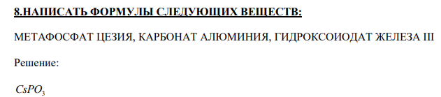  НАПИСАТЬ ФОРМУЛЫ СЛЕДУЮЩИХ ВЕЩЕСТВ: МЕТАФОСФАТ ЦЕЗИЯ, КАРБОНАТ АЛЮМИНИЯ, ГИДРОКСОИОДАТ ЖЕЛЕЗА III 