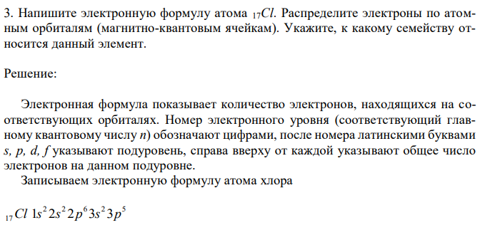 Напишите электронную формулу атома 17Cl. Распределите электроны по атомным орбиталям (магнитно-квантовым ячейкам). Укажите, к какому семейству относится данный элемент. 