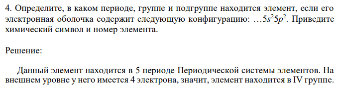 Определите, в каком периоде, группе и подгруппе находится элемент, если его электронная оболочка содержит следующую конфигурацию: …5s 25p 2 . Приведите химический символ и номер элемента. 