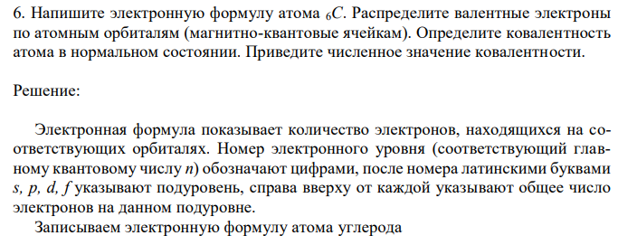 Напишите электронную формулу атома 6C. Распределите валентные электроны по атомным орбиталям (магнитно-квантовые ячейкам). Определите ковалентность атома в нормальном состоянии. Приведите численное значение ковалентности. 