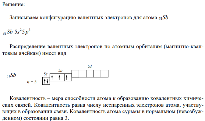 Запишите конфигурацию валентных электронов для атома 51Sb. Распределите валентные электроны по орбиталям (магнитно-квантовым ячейкам) и определите ковалентность атома. Переведите атом в возбужденное состояние и определите возможные ковалентности атома. Приведите численные значения ковалентности атома в нормальном и возбужденном состояниях. 