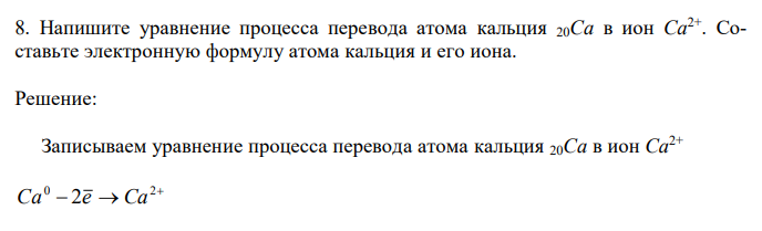 Напишите уравнение процесса перевода атома кальция 20Ca в ион Ca2+ . Составьте электронную формулу атома кальция и его иона. 