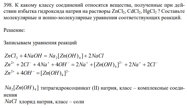 К какому классу соединений относятся вещества, полученные при действии избытка гидроксида натрия на растворы ZnCl2, СdCl2, HgCl2 ? Составьте молекулярные и ионно-молекулярные уравнения соответствующих реакций. 