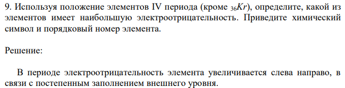 Используя положение элементов IV периода (кроме 36Kr), определите, какой из элементов имеет наибольшую электроотрицательность. Приведите химический символ и порядковый номер элемента. 