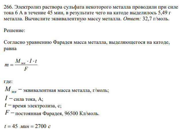 Электролиз раствора сульфата некоторого металла проводили при силе тока 6 А в течение 45 мин, в результате чeгo на катоде выделилось 5,49 г металла. Вычислите эквивалентную массу металла.