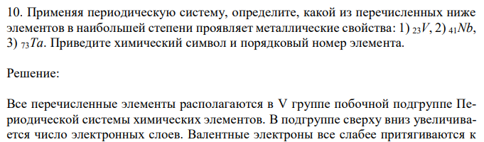 Применяя периодическую систему, определите, какой из перечисленных ниже элементов в наибольшей степени проявляет металлические свойства: 1) 23V, 2) 41Nb, 3) 73Ta. Приведите химический символ и порядковый номер элемента. 