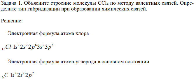 Объясните строение молекулы ССl4 по методу валентных связей. Определите тип гибридизации при образовании химических связей. 